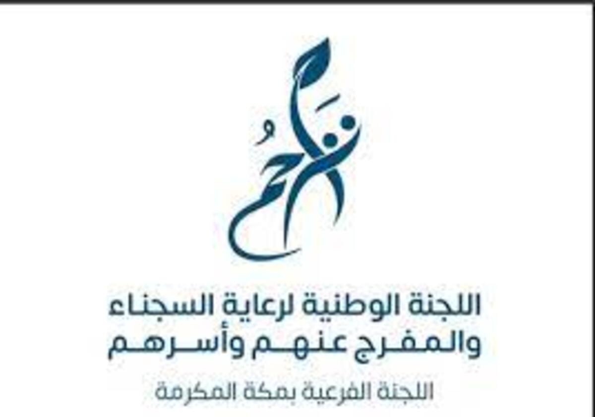 تراحم مكة حزمة من التبرعات للسجناء والمفرج عنهم وأسرهم