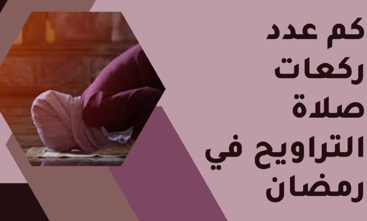 ما عدد ركعات صلاة التراويح وكيفية أدائها في شهر رمضان المبارك