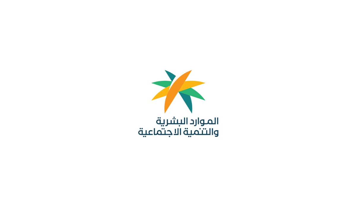 ما هي خطوات تقديم اعتراض على أهلية الضمان الاجتماعي وشروط الاستحقاق؟ وزارة الموارد البشرية توضح