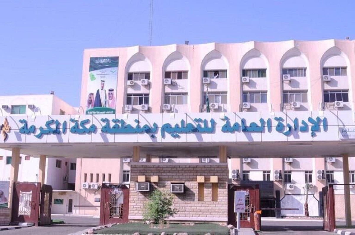 موعد تطبيق الدوام الصيفي في تعليم مكة المكرمة للمدارس الصباحية والمسائية
