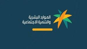 ما هي خطوات الاستعلام عن أهلية الضمان الاجتماعي؟ ” وزارة الموارد البشرية” توضح