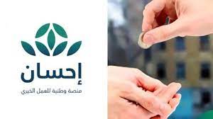 ماهي خطوات التسجيل في منصة إحسان كمستفيد و الشروط المطلوبة؟