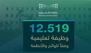 وزارة التعليم السعودية تعلن عن التخصصات المطلوبة في الوظائف التعليمية بنظام التعاقد المكاني