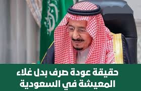 هل سيتم صرف بدل غلاء المعيشة بمناسبة رمضان 1445؟ ” وزارة الموارد البشرية” تجيب