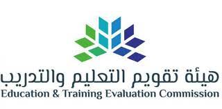 هيئة تقويم التعليم والتدريب توضح  أهداف مرتقبة لبرنامج التقويم المدرسي