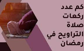 صلاة التراويح كام ركعة وحكمها في شهر رمضان المبارك