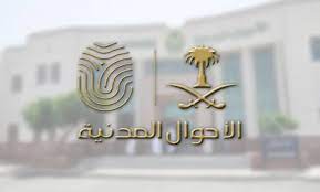 وزارة الداخلية السعودية تعلن عن مواعيد عمل مكاتب الأحوال المدنية في شهر رمضان