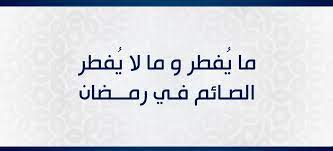 ما يفطر الصائم وما لا يفطره ومبطلات الصوم في شهر رمضان