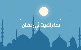 دعاء للميت رمضان تهب على المتوفي نسائم الجنة وأجمل ما يقال للمتوفي