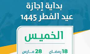 موعد اجازة عيد الفطر المبارك في القطاع الحكومي والمدارس والبنوك