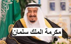 وزارة الموارد البشرية توضح شروط وخطوات التقديم في المكرمة الملكية