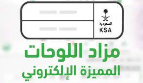 الإدارة العامة للمرور السعودي توضح شروط وخطوات التسجيل في مزاد اللوحات الإلكترونية