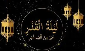 ماذا تفعل في ليلة القدر وأفضل الأدعية المكتوبة كما ورد في السنة النبوية؟