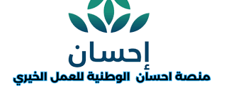 إطلاق الحملة الوطنية للعمل الخيري عبر منصة إحسان وخطوات التسجيل في المنصة