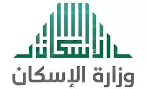وزارة الإسكان السعودية تعلن عن شروط التقديم في الدعم السكني