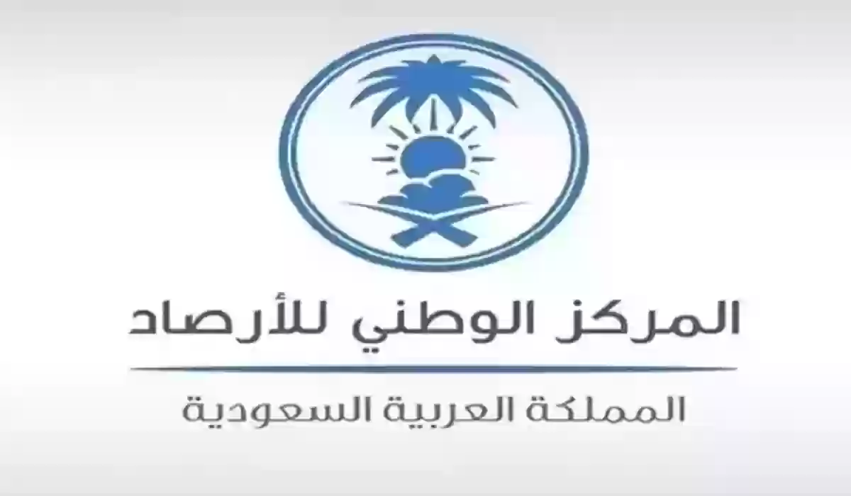 المركز الوطني للأرصاد يحذر من حالة الطقس اليوم في بعض مناطق المملكة