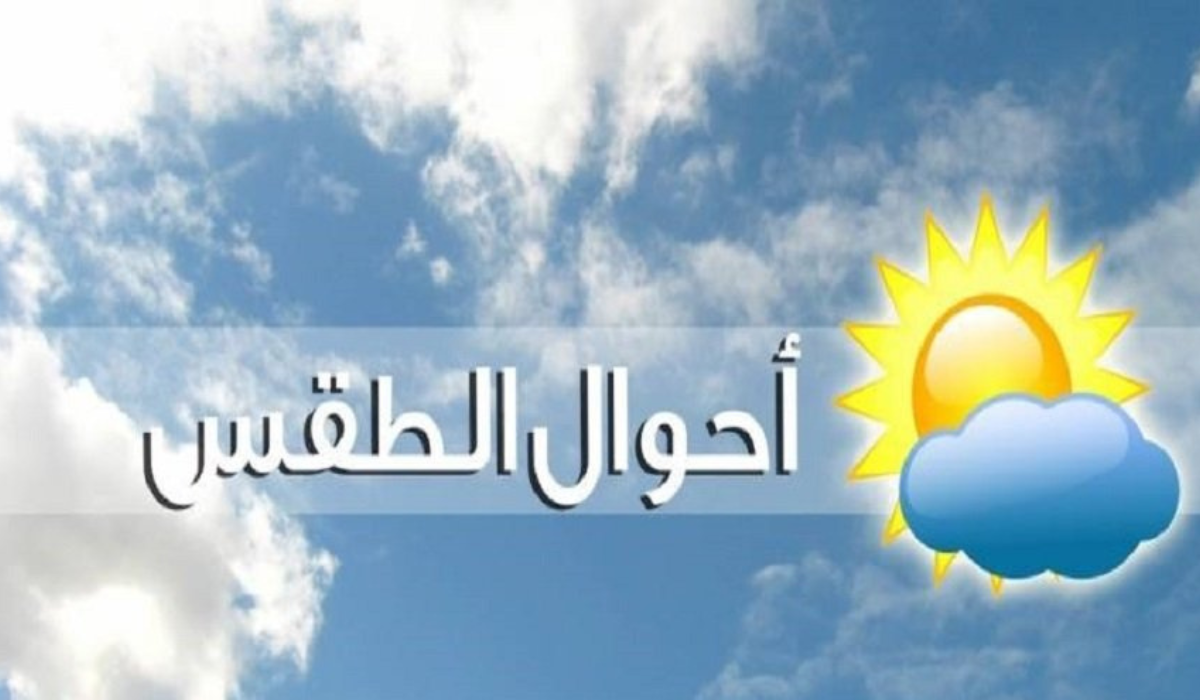 تحذيرات المركز الوطني للأرصاد من حالة الطقس المتوقعة لهذا الأسبوع