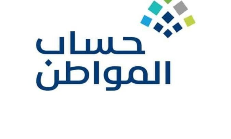 رسمياً .. رابط استعلام عن أهلية حساب المواطن لجميع المستفيدين 1445