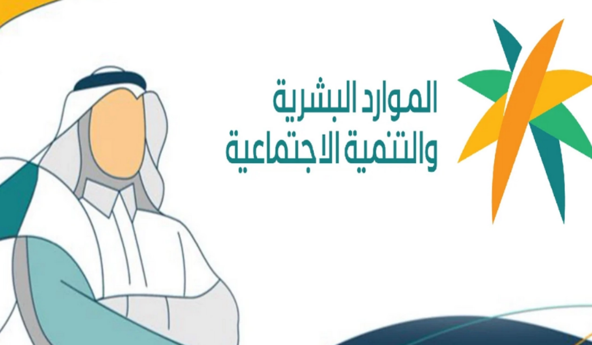 وزارة الموارد البشرية بالمملكة توضح كيفية حساب استحقاق الضمان الاجتماعي