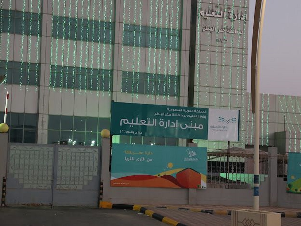 الإدارة التعليمية بحفر الباطن تعلن عن صرف مكافآت وإعانات لهذه الفئات