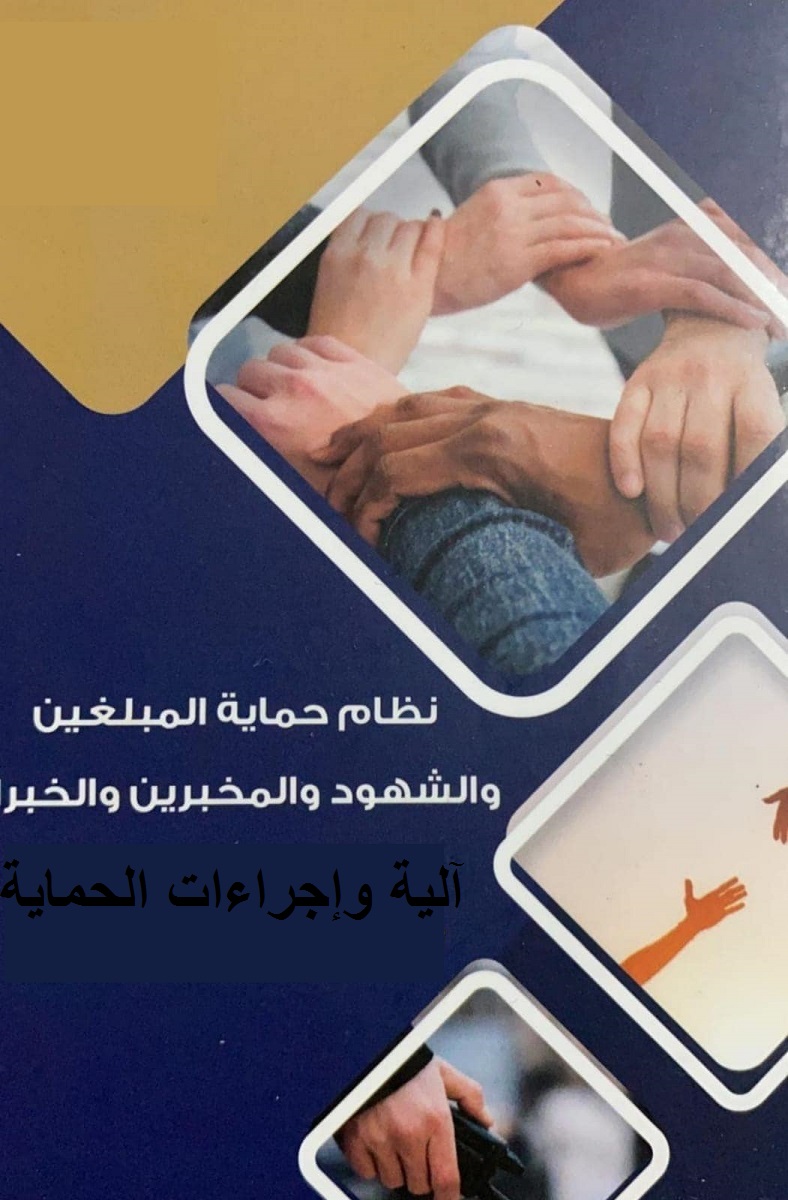منها تحديد المدة .. نظام حماية الشهود يوضح إجراءات وآليات الحماية
