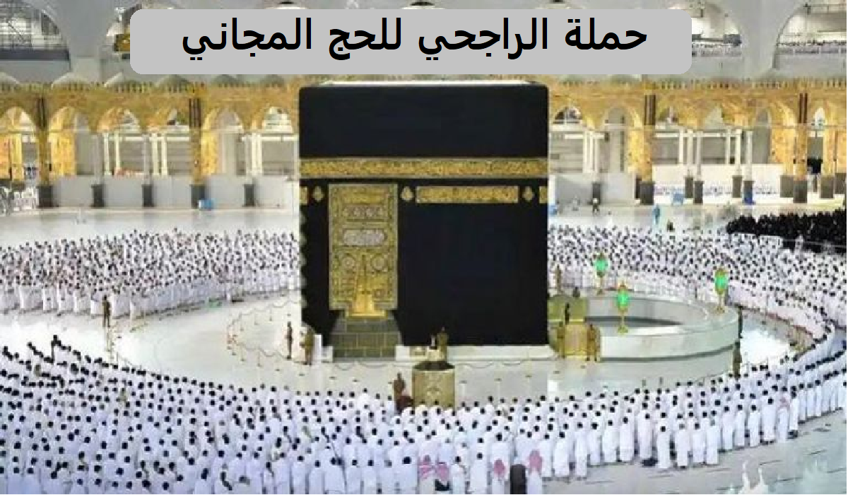 ما هي طريقة التسجيل في حملة الراجحي للحج المجاني لعام 1445؟