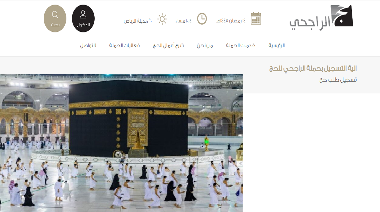 تسجيل طلب  في حملة حج الراجحي المجاني 1445هـ والحصول على خدمات المنسقين