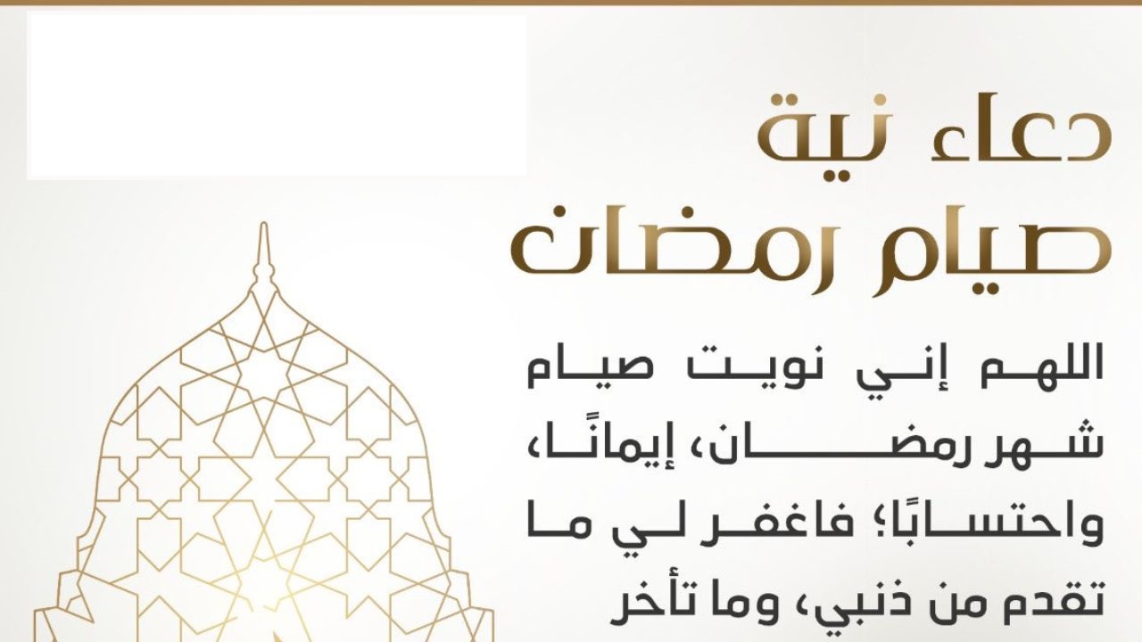 “اللهم إني نويت صوم شهر رمضان كاملا لوجهك الكريم”دعاء نية الصيام وثبوت الرؤية