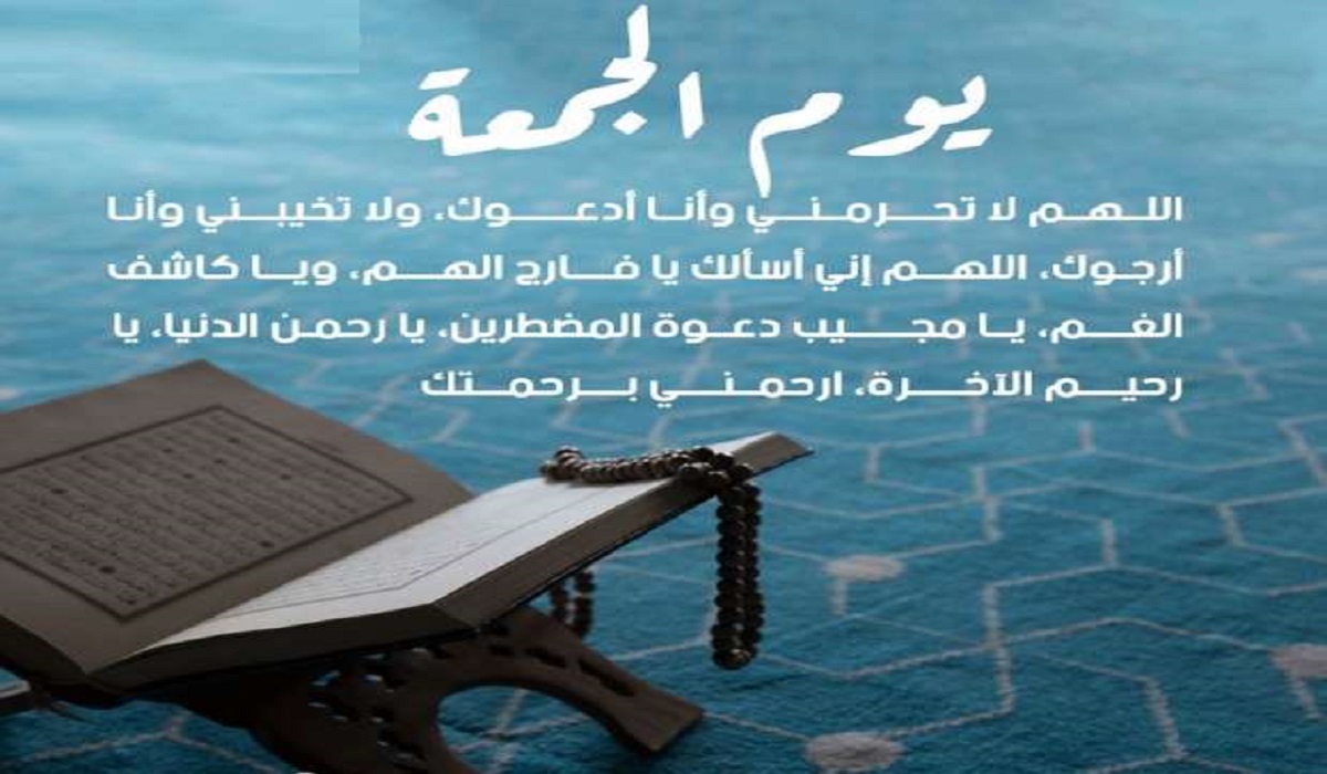 خير يوم طلعت عليه الشمس .. دعاء يوم الجمعة ساعة الاستجابة