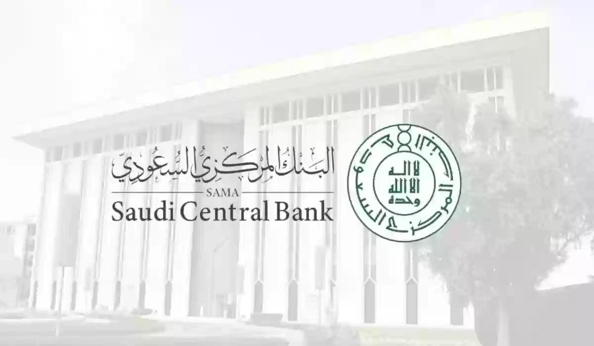 البنك المركزي السعودي يعلن عن مواعيد دوام البنوك في رمضان 1445