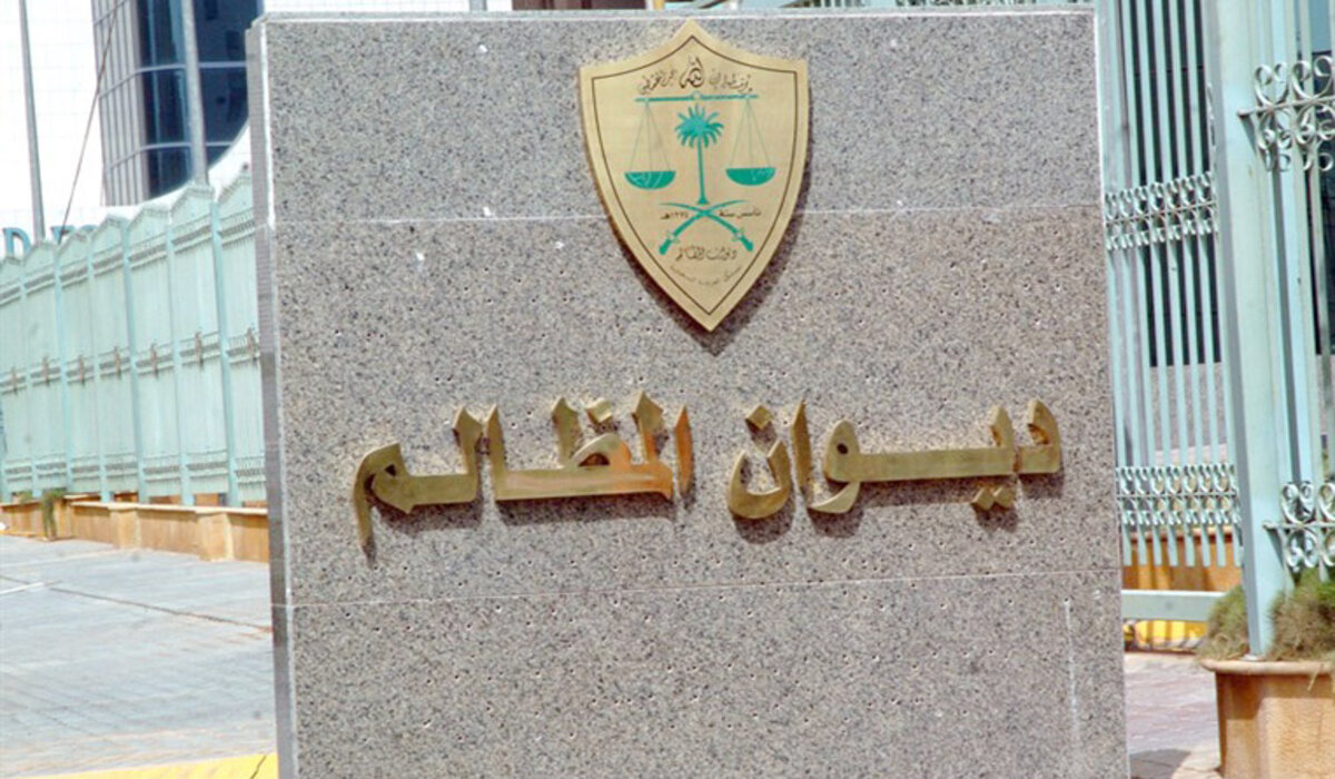 عاجل ورسميًا .. ديوان المظالم يقلص مدة التقاضي إلى 68 يومًا بعد أن كانت 427 يومًا