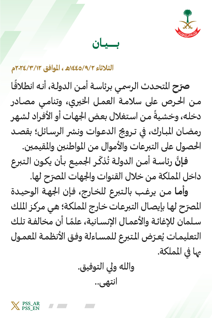 منها التبرع لجهات مجهولة .. رئاسة أمن الدولة تحذر من استغلال شهر رمضان في طلب الأموال