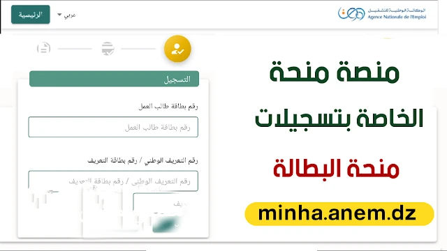 الوكالة الوطنية للتشغيل توضح رابط منحة البطالة في الجزائر 2024 وشروط وخطوات التسجيل