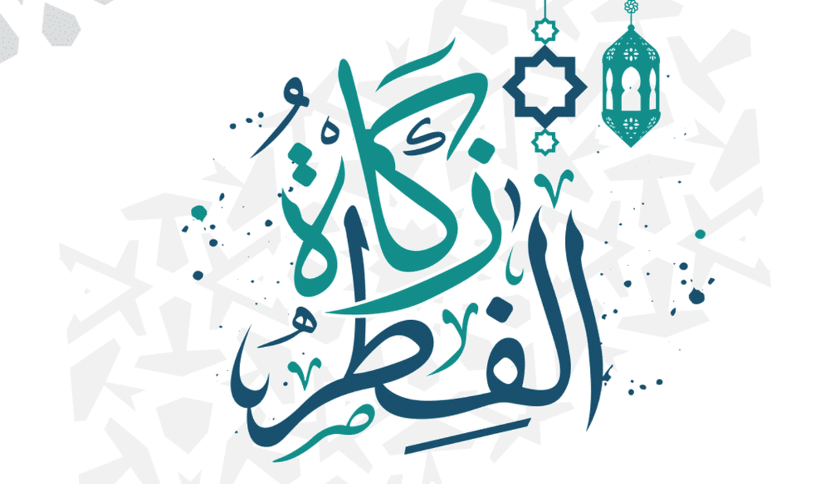 كم مقدار وقيمة زكاة الفطر والفدية في مصر 2024 ووقت إخراجها؟ .. الإفتاء تُجيب