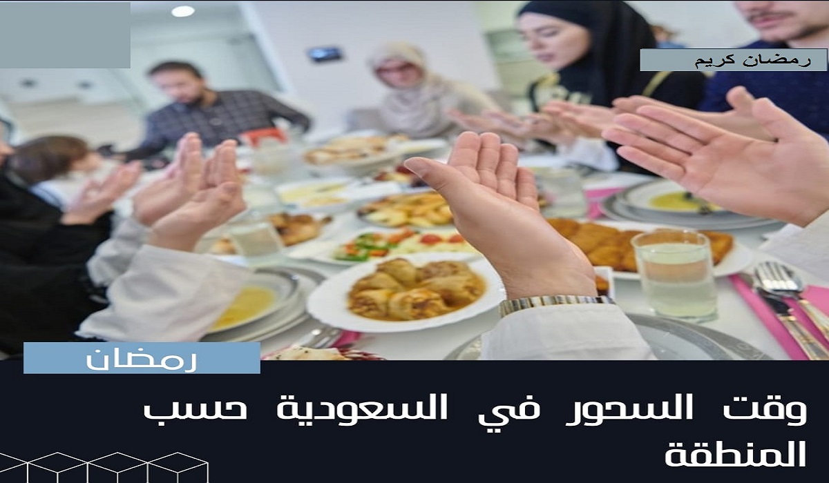 ما هو موعد السحور في السعودية ووقت الإمساك في مدينة الرياض 1445هـ