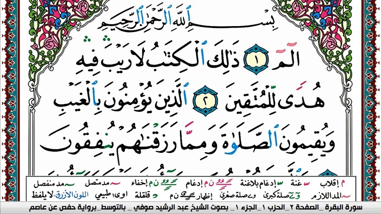 ورد يومي .. سورة البقرة كاملة ومكتوبة للتلاوة أيام شهر رمضان المبارك