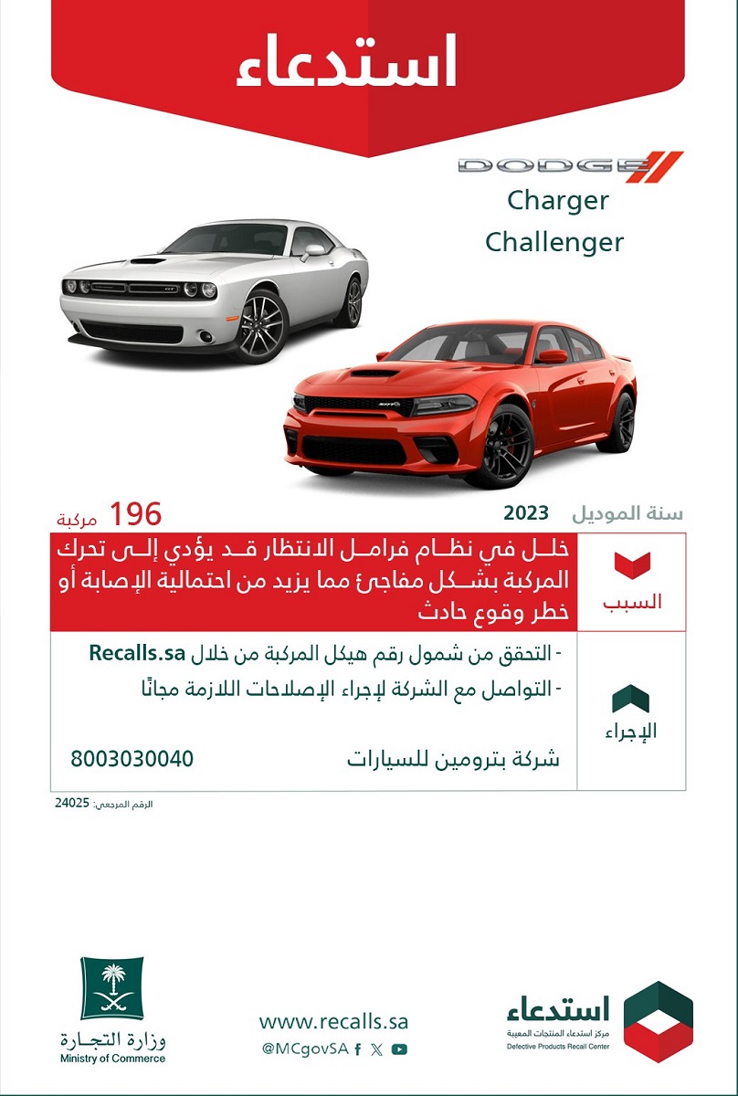 وزارة التجارة تعلن استدعاء 234 سيارة من هذا النوع لخلل خطير