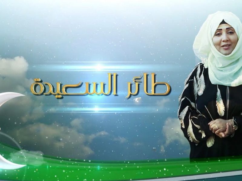 زود فرصتك في الفوز .. رابط الاشتراك في مسابقة طائر السعيدة مع مايا العبسي