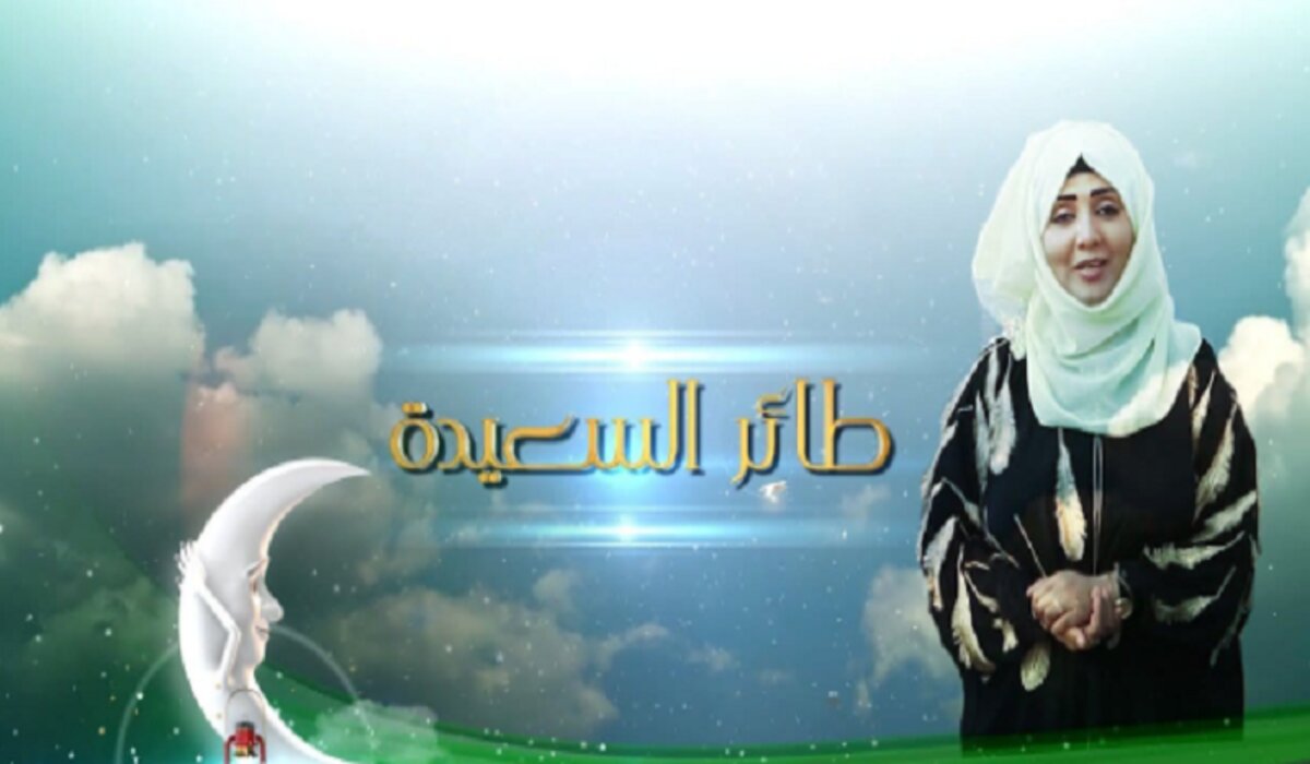 ” الإجابة سهلة”  .. حل سؤال برنامج مسابقة طائر السعيدة حلقة اليوم  وخطوات الإشتراك  عبر alsaeedah-tv