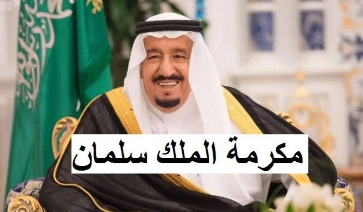 عاجل اخبار المكرمة الملكية .. حقيقة مضاعفة قيمة العام الماضي 2000 ريال للعائل