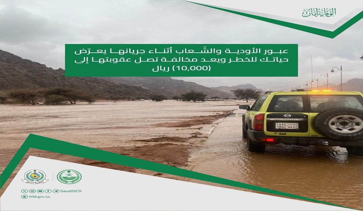 ما هي قيمة غرامة عبور الأودية والشّعاب أثناء جريانها؟ الدفاع المدني يوضح