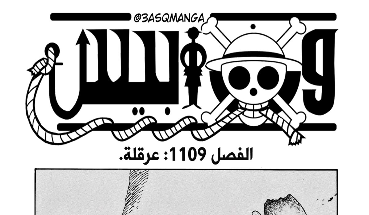 “بعنوان عرقلة” .. قراءة في مانجا ون بيس 1109 مترجمة كاملة