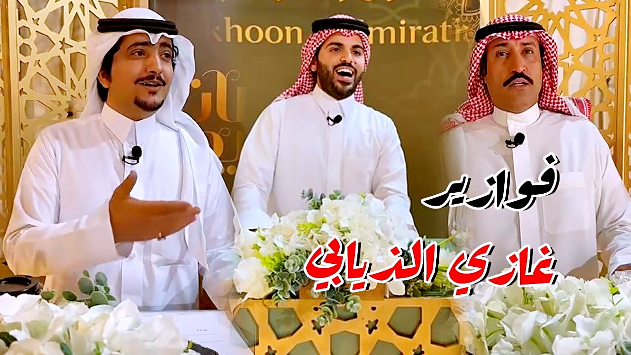 طريقة الاشتراك في مسابقة فوازير غازي الذيابي الموسم الرابع