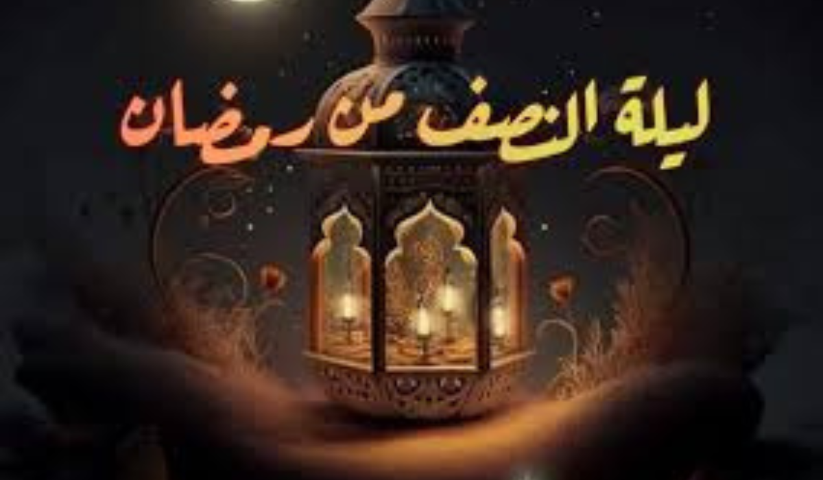 ما هو فضل ليلة النصف من رمضان وأفضل الأدعية في هذا اليوم؟