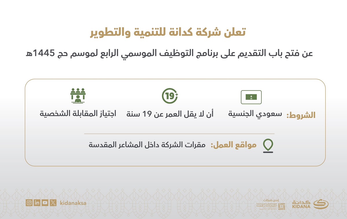 التوظيف الموسمي .. شركة كدانة تعلن عن استقبال التقديم على وظائف موسم الحج
