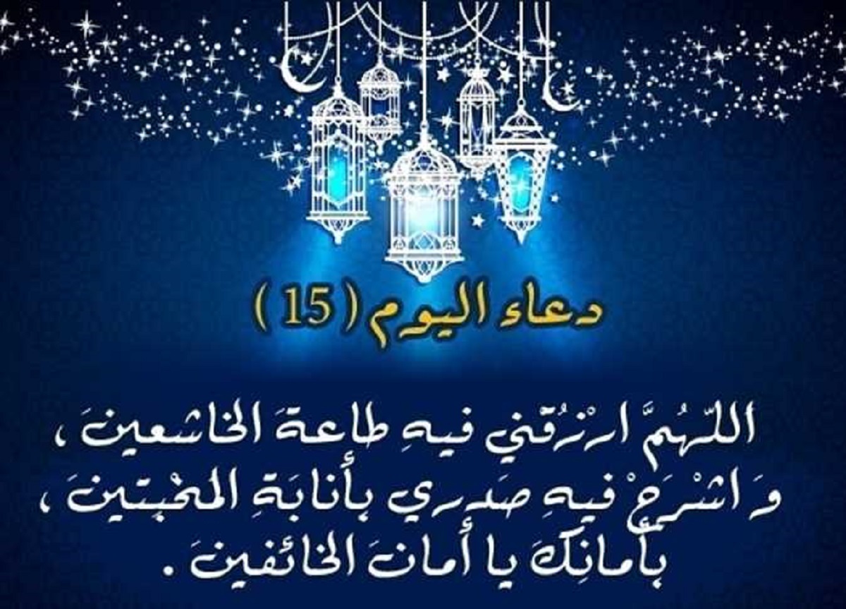 متى ليلة نصف رمضان وكيف نغتنم هذه الليلة المباركة وأهم الدعاء