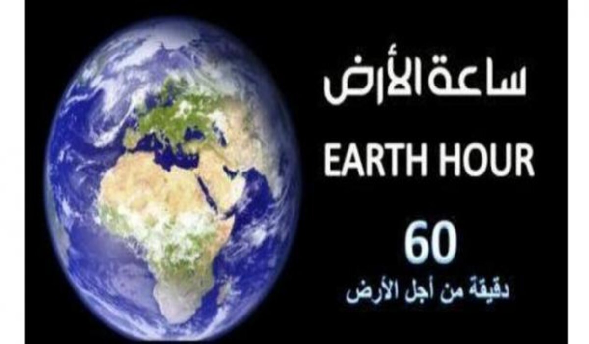 “لحظة بلحظة” .. فعاليات ساعة الأرض اليوم السبت 23 مارس 2024  في السعودية