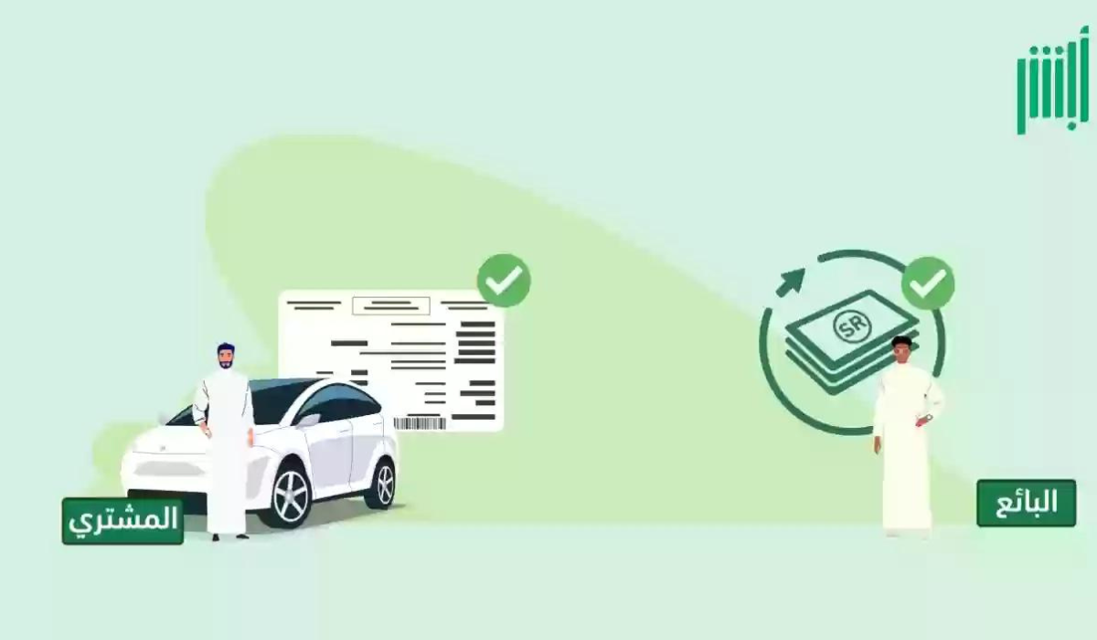 ما هي إجراءات مبايعة المركبات عبر أبشر وشروط الخدمة المطلوبة؟