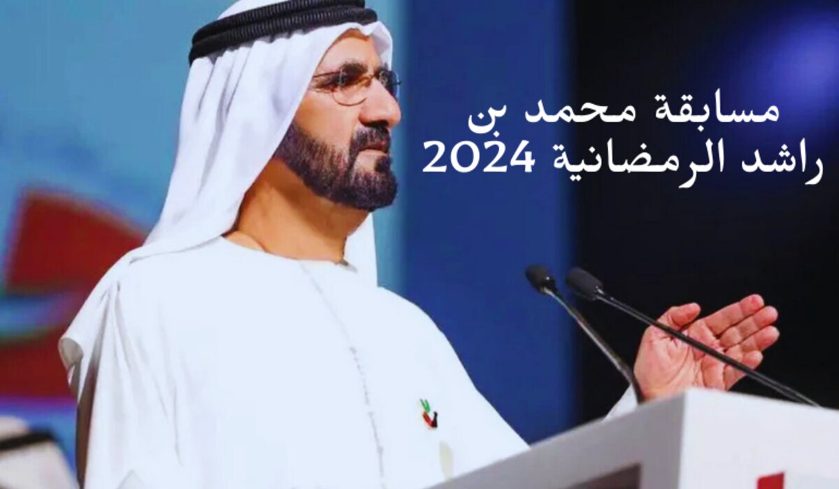 اشترك بسرعة واربح 770 ألف دولار من مسابقة الشيخ محمد بن راشد الرمضانية 2024