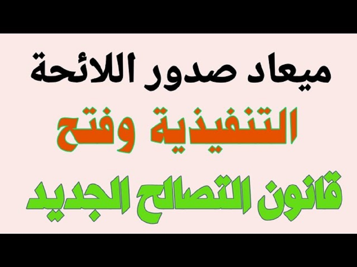 تأخر صدور اللائحة التنفيذية لقانون التصالح وآخر التطورات في مجلس النواب